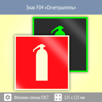 Знак F04 «Огнетушитель» (фотолюминесцентная пленка ГОСТ 34428-2018, 125х125 мм)